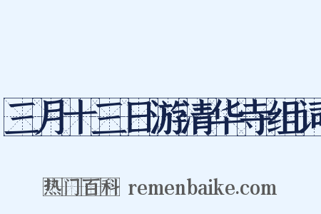 三月十三日游清华寺组词是什么意思的图片